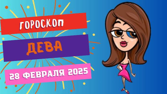 ♍ Гороскоп на сегодня 28 февраля 2025: Дева