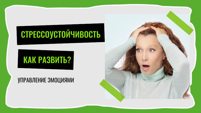 Как развивать стрессоустойчивость?