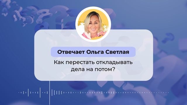 Как перестать откладывать дела на потом