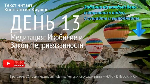 День 13. Марафон Изобилия. хорошая озвучка. Дипак Чопра. 21 день изобилия