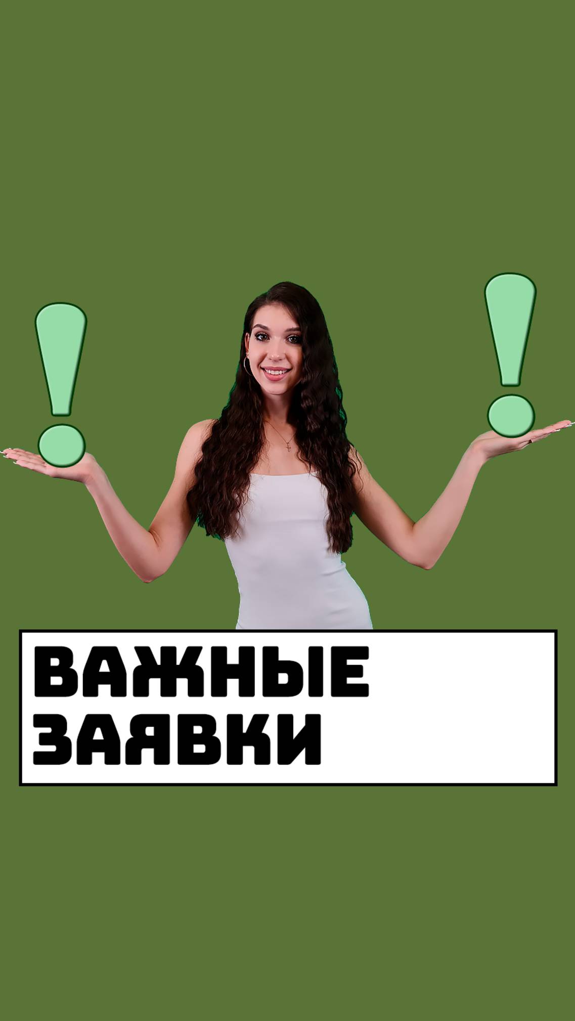 Важные заявки