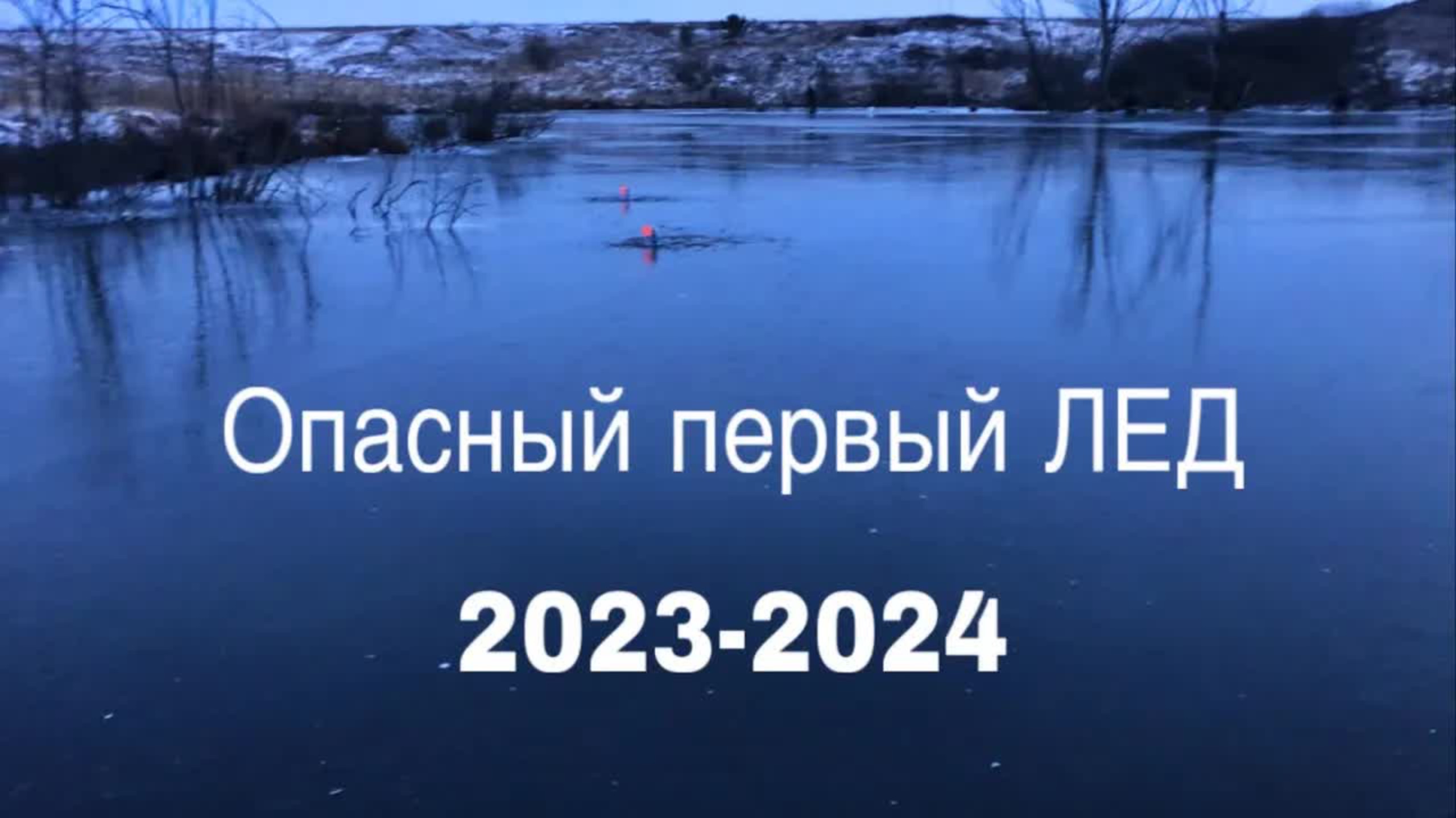 ОПАСНЫЙ ПЕРВЫЙ ЛЕД 2023-2024!!ПОПАЛИ НА ДИКИЙ КЛЕВ ОКУНЯ!!ПОЙМАЛ БРАКОНЬЕРСКИЕ СЕТИ!!!