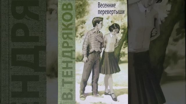 Весенние перевёртыши. Повесть Владимира Тендрякова. Краткий пересказ.