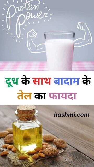 दूध के साथ बादाम के तेल का फायदा