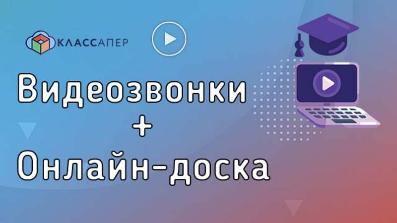 Как одновременно работать на онлайн-доске и показывать видео преподавателя и учеников | Классапер