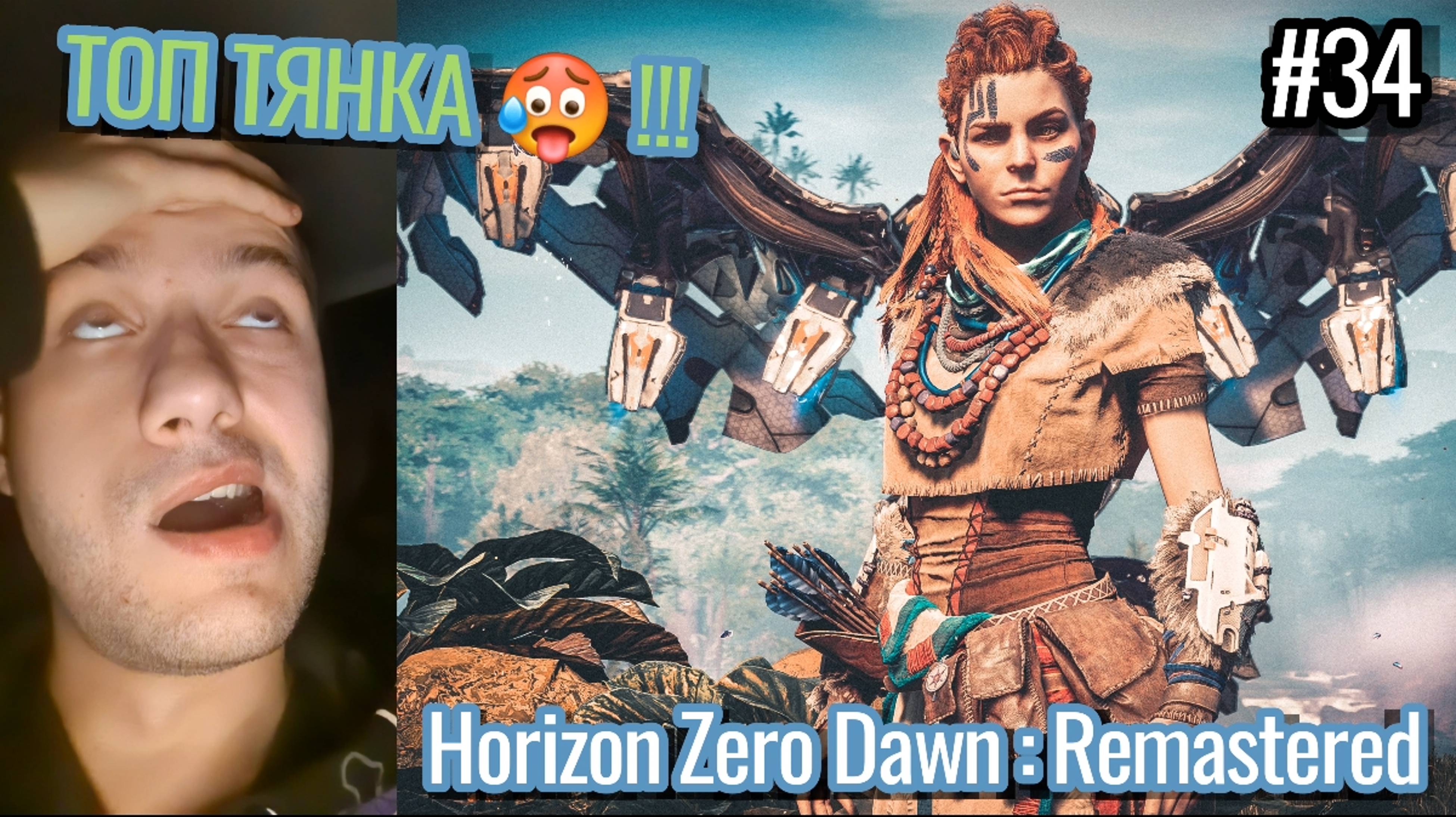 Инцел Играет / Horizon Zero Dawn : Remastered / Общая Тайна / #34