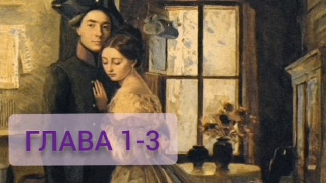 Аудиокнига. Капитанская дочка. Гллава 1-3.