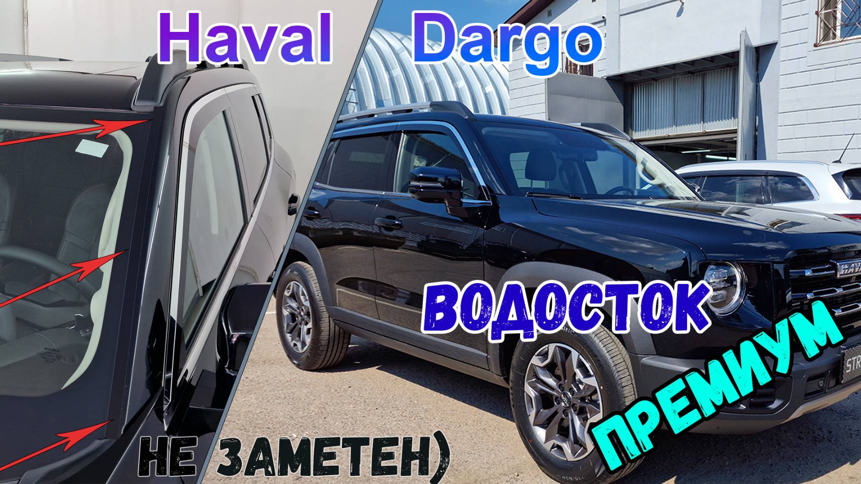 Водосток ПРЕМИУМ для Haval Dargo (I) 2022- - strelka11.ru