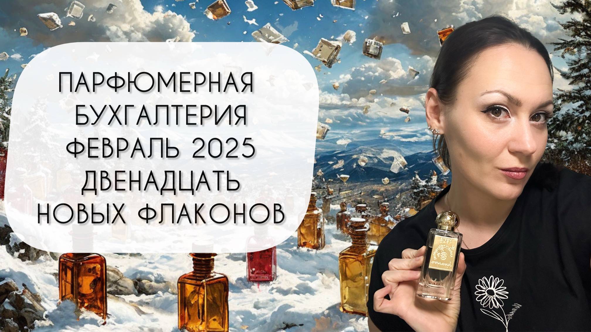 ПАРФЮМЕРНАЯ БУХГАЛТЕРИЯ ФЕВРАЛЬ 2025\ МИНУС ДЕВЯТЬ И ПЛЮС ДВЕНАДЦАТЬ ФЛАКОНОВ