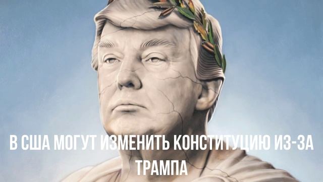 В США могут изменить конституцию из-за Трампа