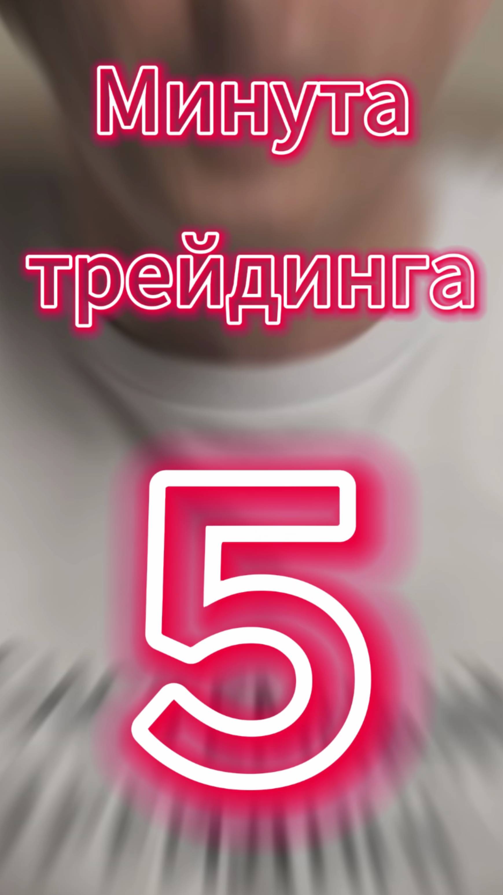 Минута трейдинга ч.5