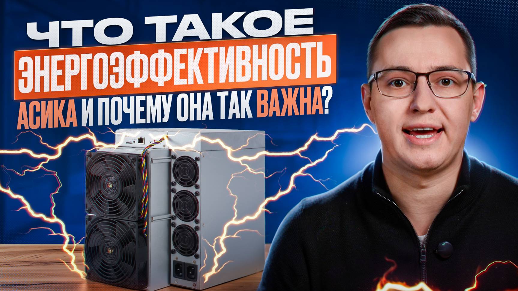 Что такое энергоэффективность асика и почему она так важна?