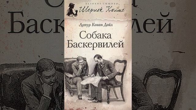 Собака Баскервилей. Детективная повесть Артура Конан Дойля. Краткий пересказ.