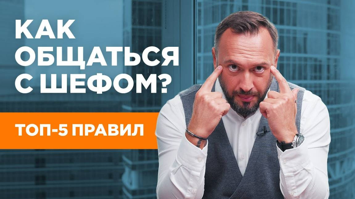 Как общаться с шефом? ТОП-5 золотых правил. Гусейн Иманов