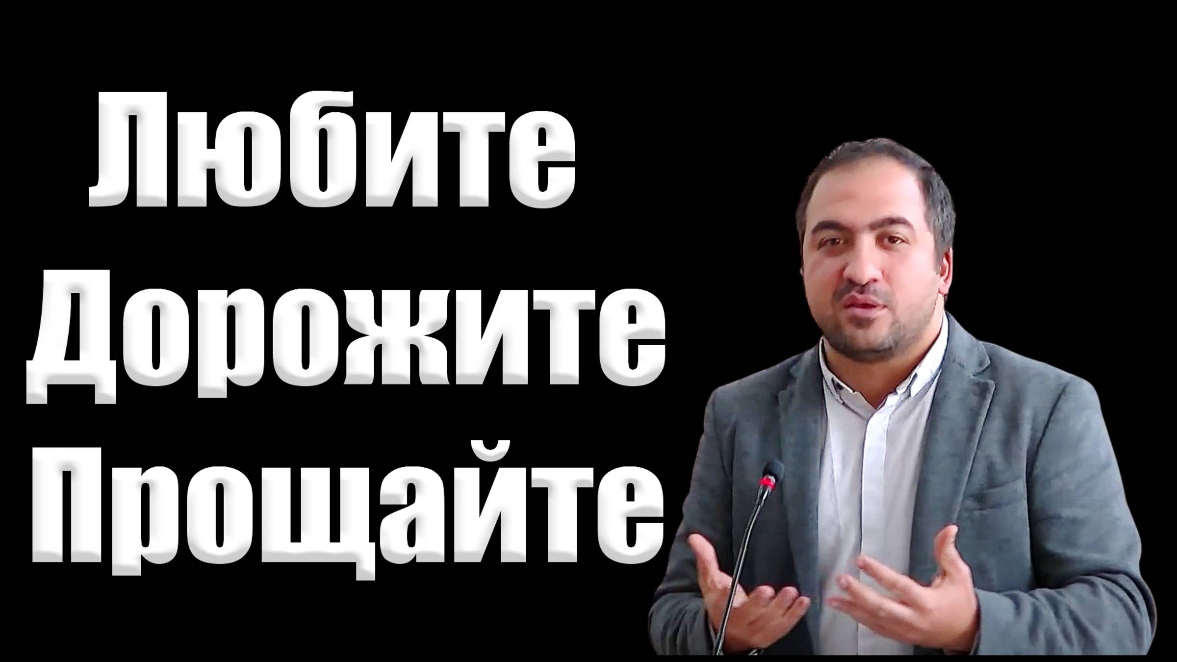 Любите.Дорожите.Прощайте.