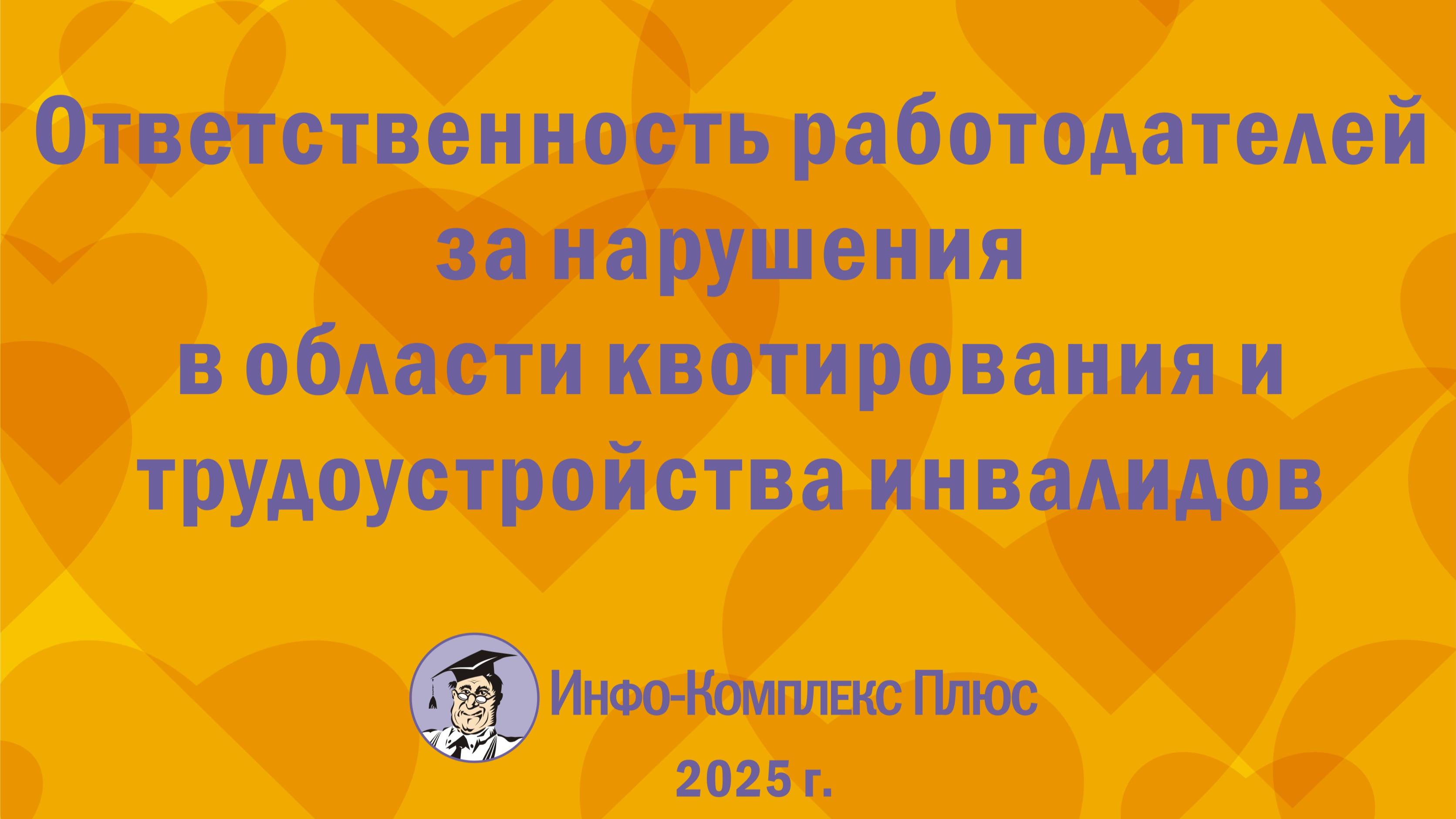 2025-02 Квотирование рабочих мест для инвалидов Ответственность работодателей