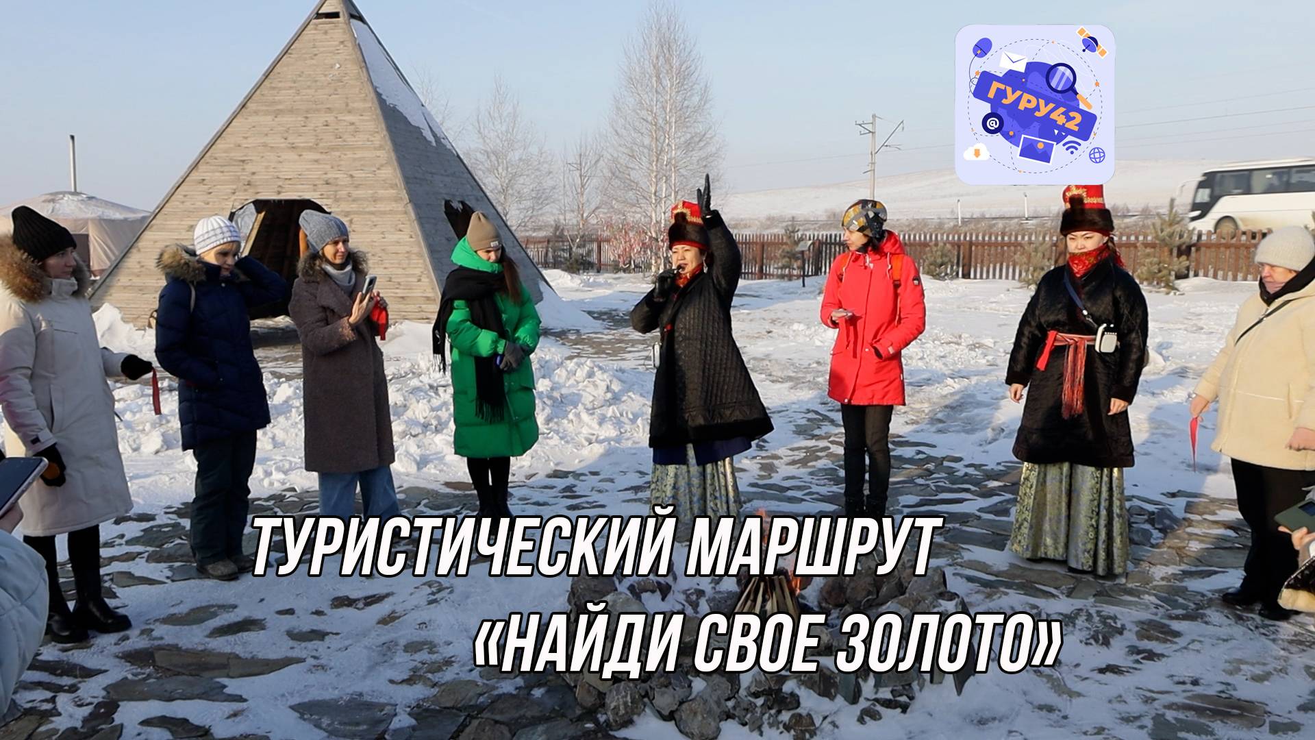 Туристический маршрут "Найди своё золото"