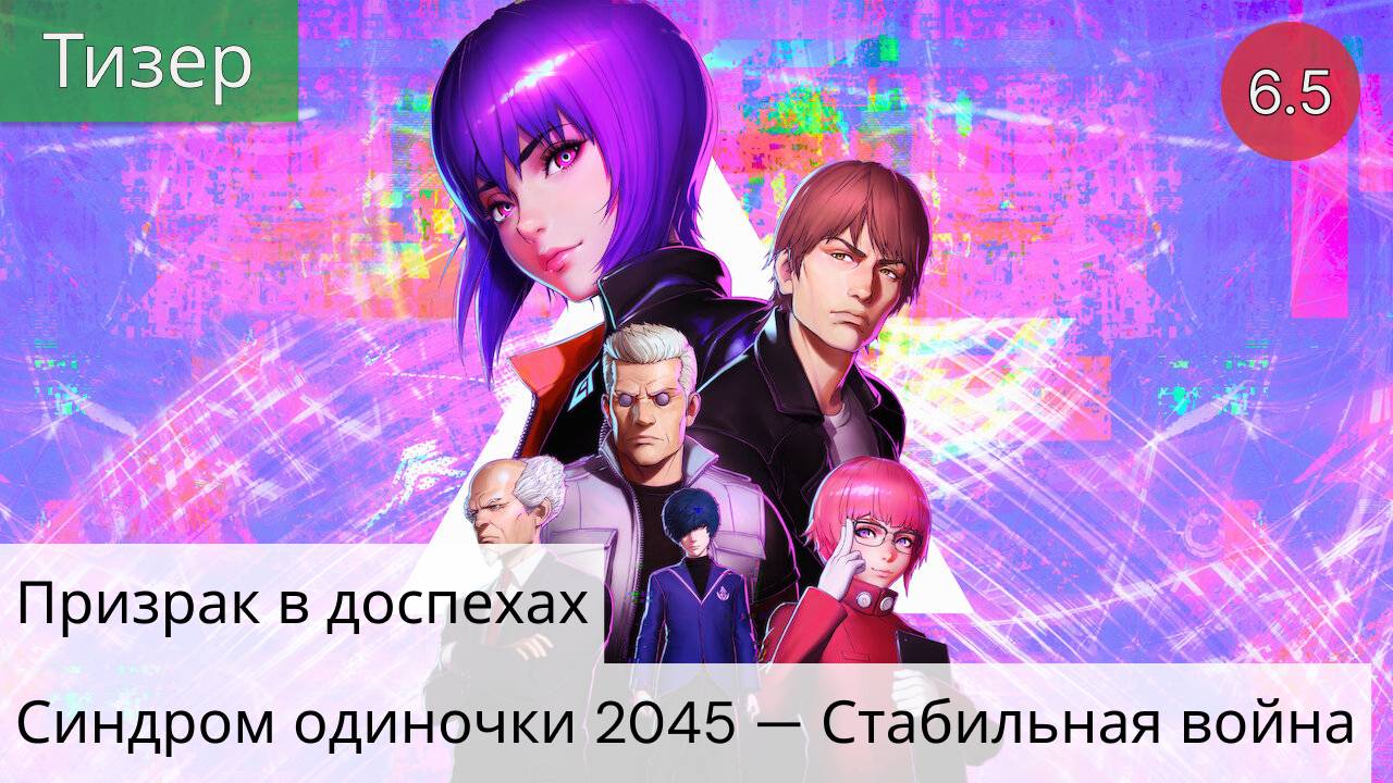 Призрак в доспехах: Синдром одиночки 2045 Стабильная война 2021 - Тизер