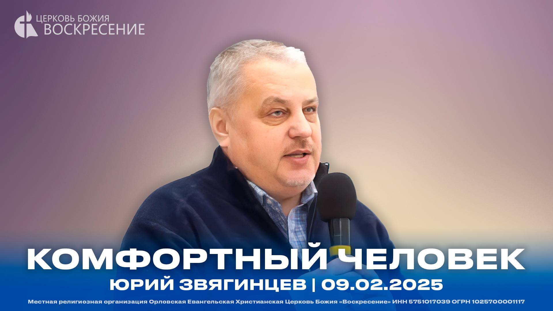 Комфортный человек - Юрий Звягинцев | 09.02.2025