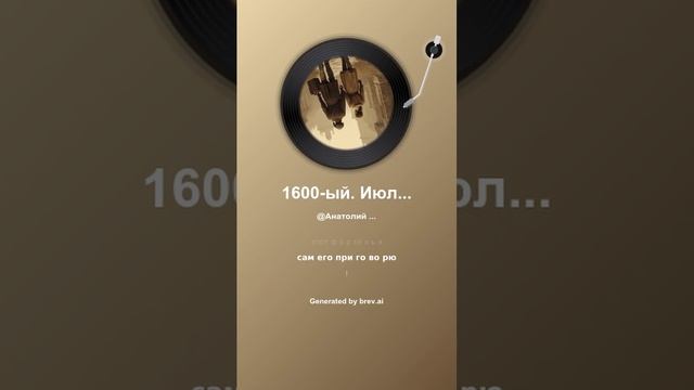 1600-ый. Июль