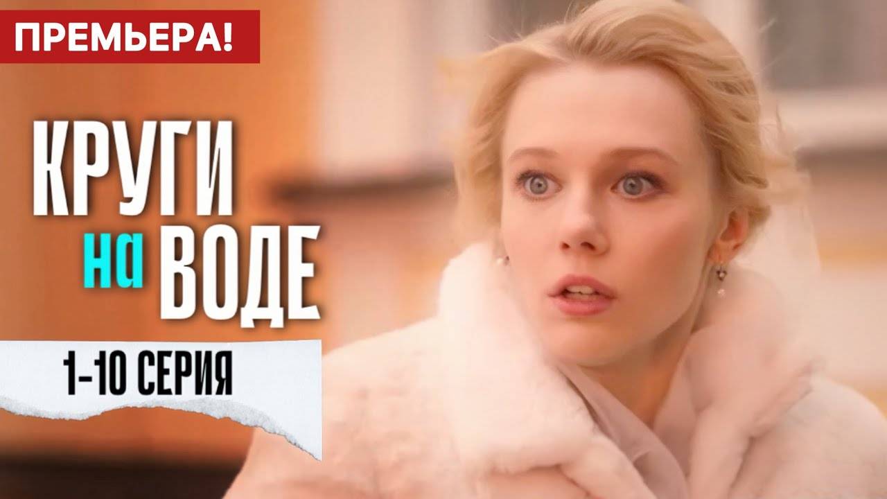 Круги на воде 1,2,3,4-10 серия (сериал 2025)