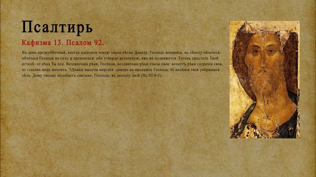 Псалтирь. Кафизма 13. Псалом 92.
