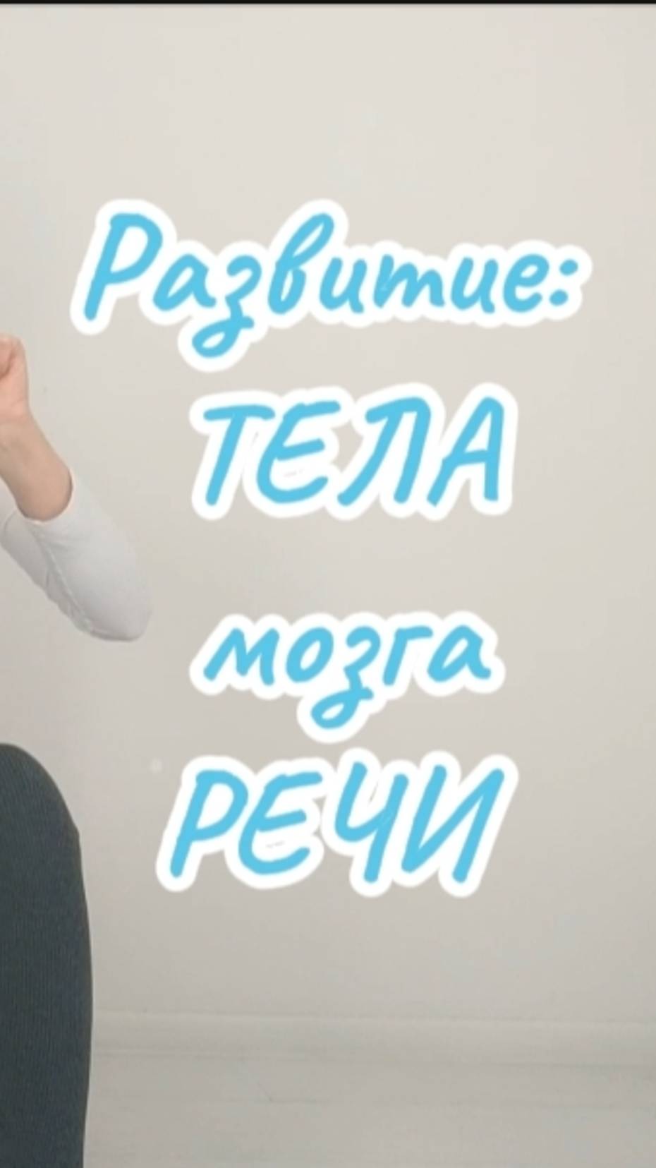 ТРЕНАЖЁР ДЛЯ РЕЧИ И МОЗГА