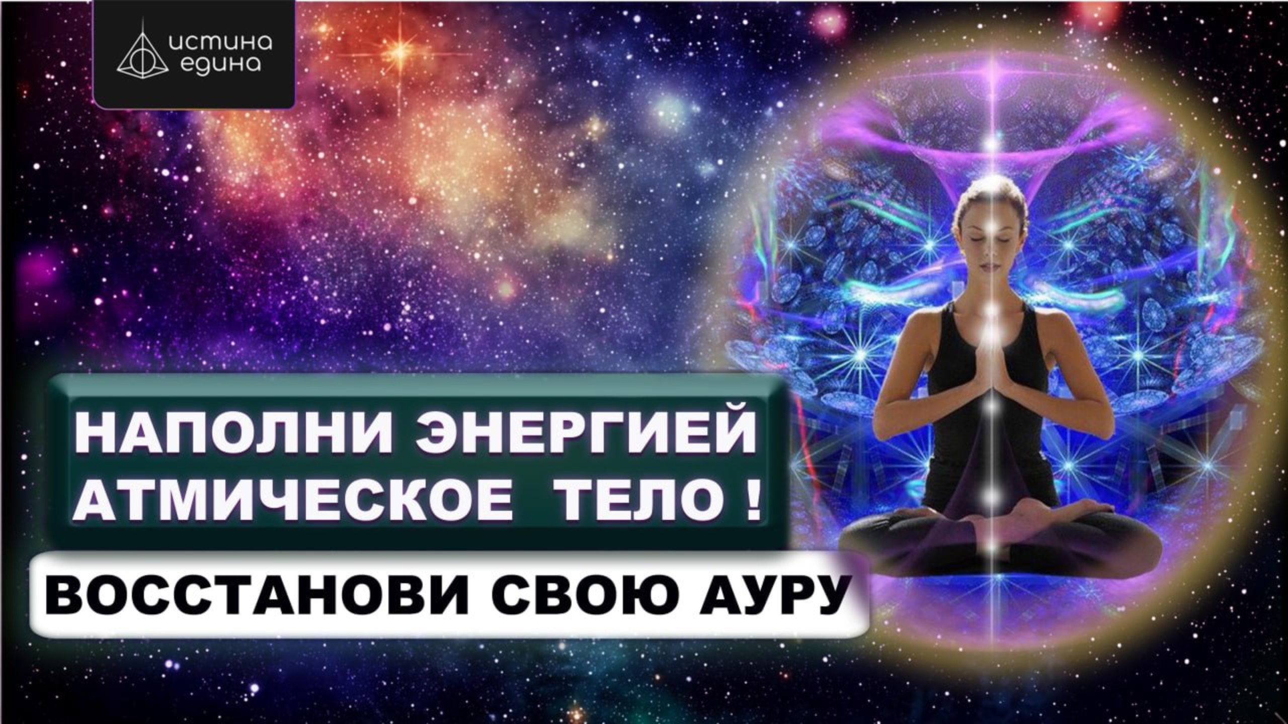 Атмическое тело человека. Цикл "Тонкие тела". Исцеляющая медитация с Архангелом Рафаилом