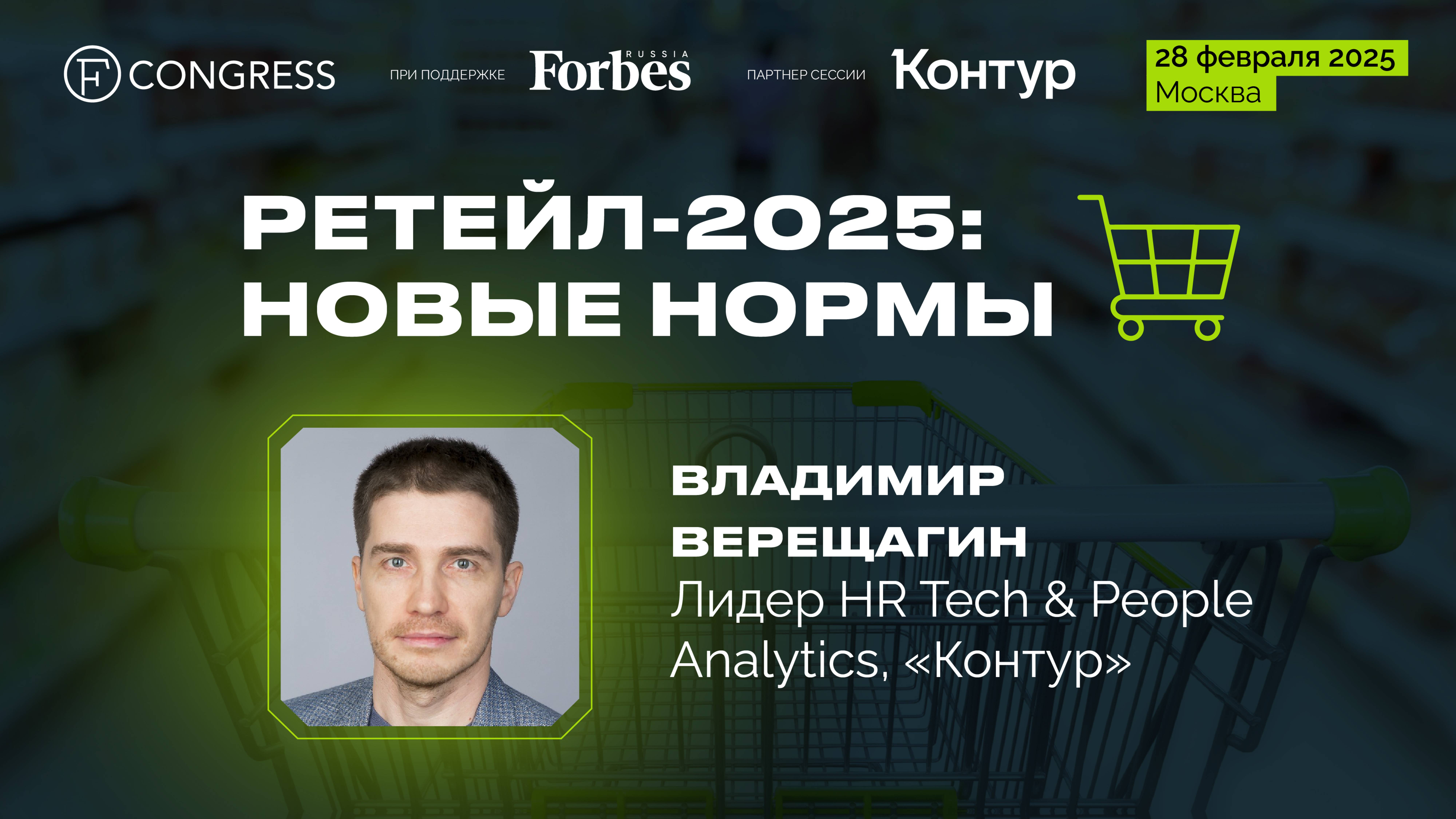 Владимир Верещагин, Лидер HR Tech & People Analytics,
«Контур»