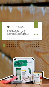 Реставрация барной стойки из лиственницы продуктами Osmo