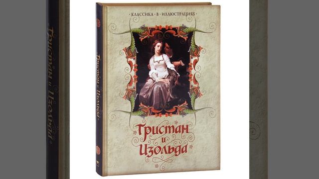 Тристан и Изольда. Средневековый рыцарский роман. Краткий пересказ.