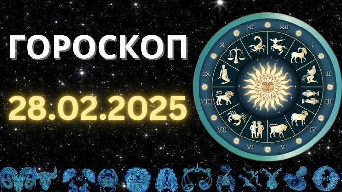 ГОРОСКОП НА ЗАВТРА 28 ФЕВРАЛЯ 2025 ДЛЯ ВСЕХ ЗНАКОВ ЗОДИАКА. ГОРОСКОП НА СЕГОДНЯ 28 ФЕВРАЛЯ 2025