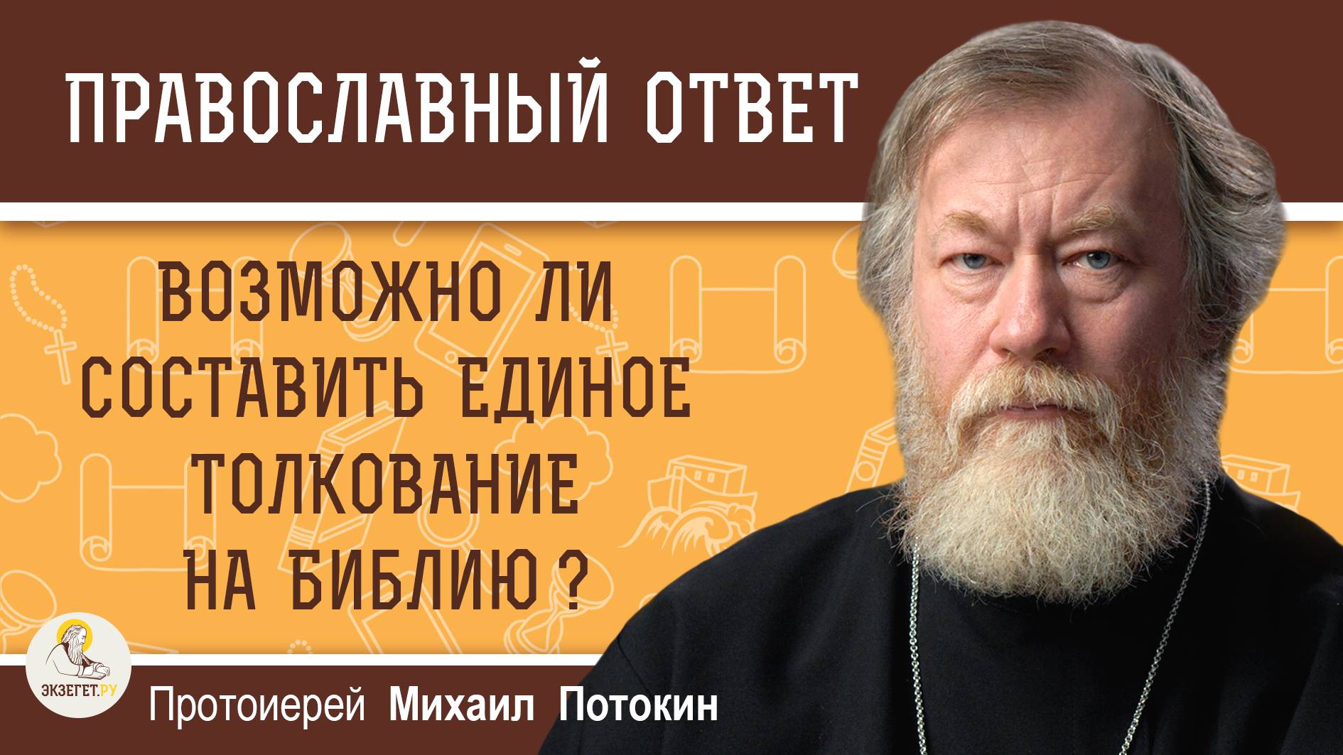 ВОЗМОЖНО ЛИ СОСТАВИТЬ ЕДИНОЕ ТОЛКОВАНИЕ НА  БИБЛИЮ ? Протоиерей Михаил Потокин