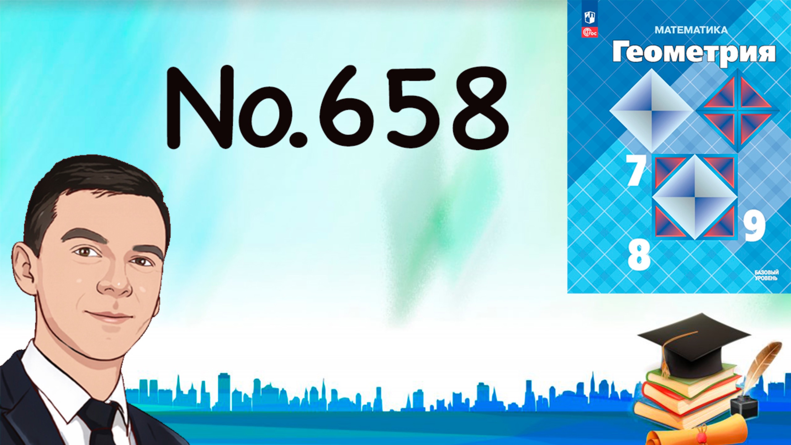 Задача 658 Атанасян Геометрия 7-9 2024