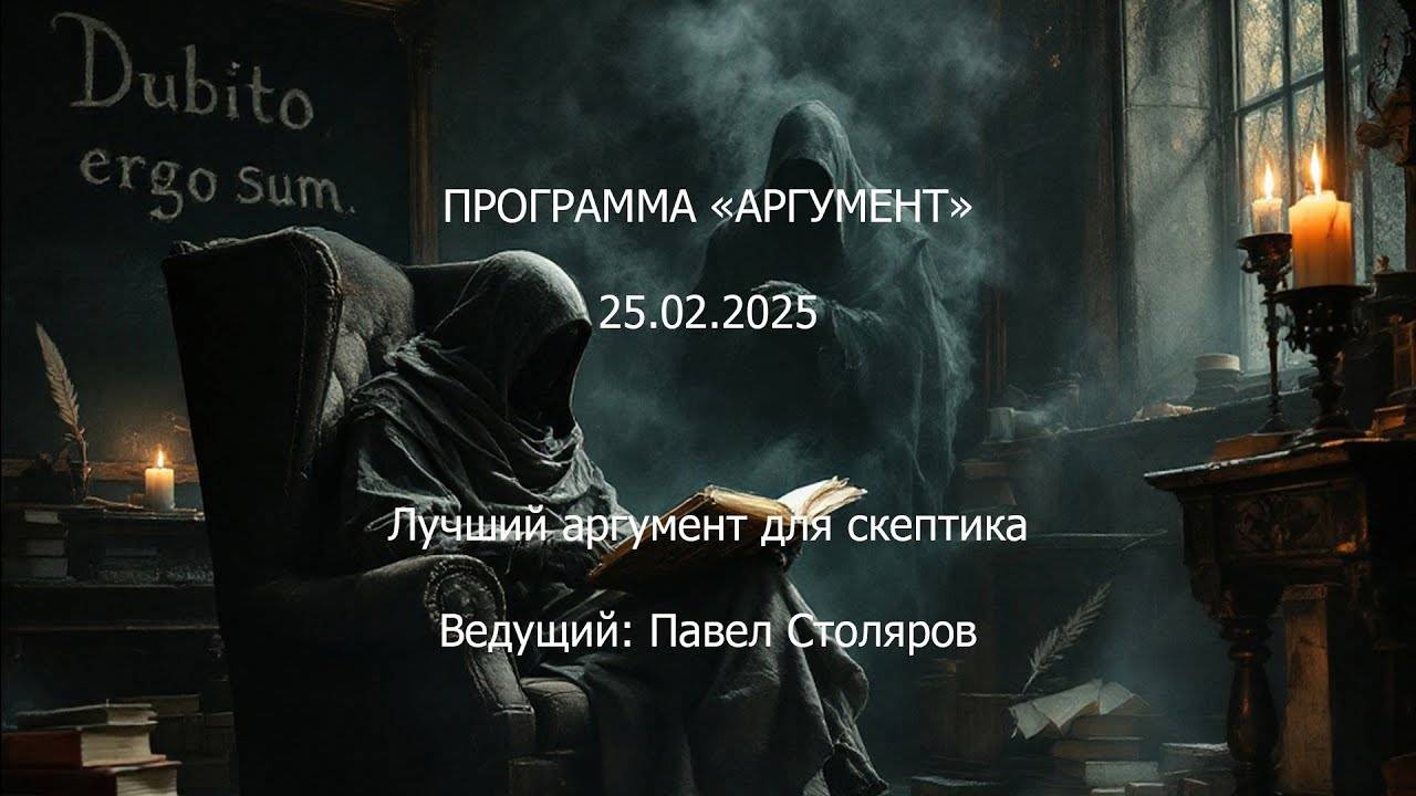 Программа "Аргумент" от 25.02.2025: Лучший аргумент для скептика