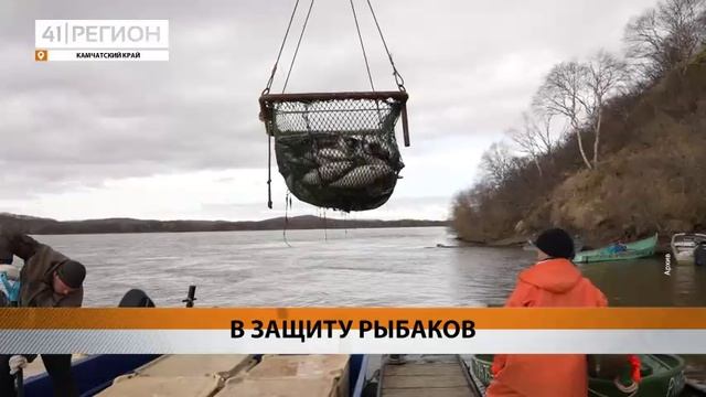 НА ЗАЩИТУ РЫБАКОВ ВСТАЛИ В ЗАКОНОДАТЕЛЬНОМ СОБРАНИИ КАМЧАТКИ • НОВОСТИ КАМЧАТКИ