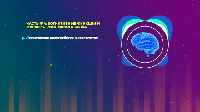 Системное воспаление и мозг: когнитивные способности, депрессия и психические расстройства