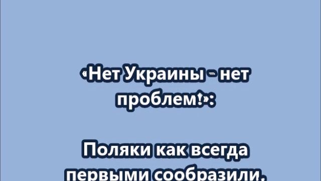 «Нет Украины - нет проблем!»