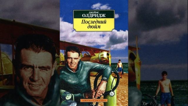 Последний дюйм.  Рассказ английского писателя Джеймса Олдриджа. Краткий пересказ.