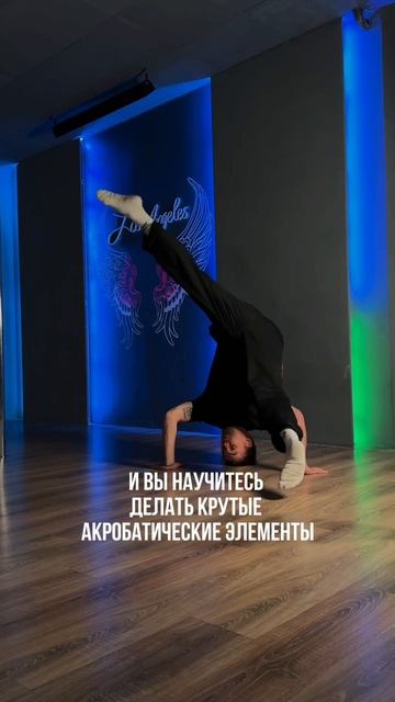 Курс Floorwork & Acro от Антона Тонского