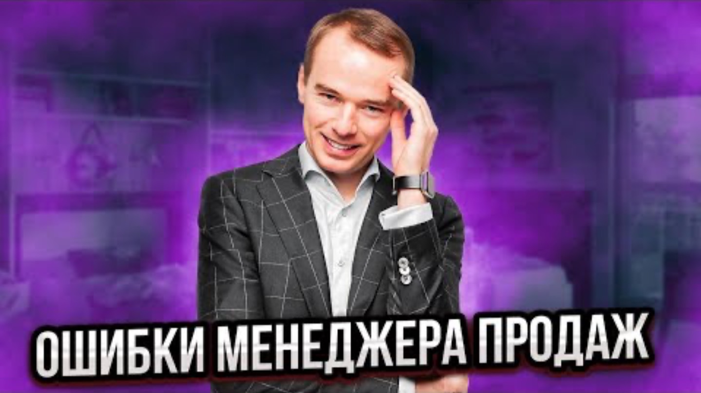 Ошибки менеджера продаж