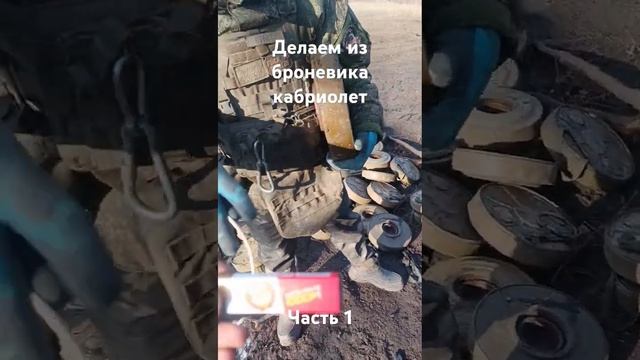 Делаем из броневика кабриолет. Часть 1. #вместе #донбасс #расстояние #россия #победа #сво #урал