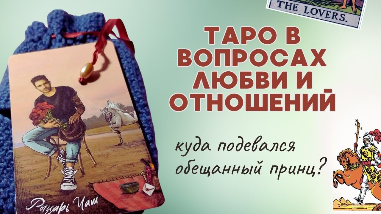 ПОЧЕМУ МОГУТ НЕ СБЫВАТЬСЯ ОБЩИЕ ТАРО-ПРОГНОЗЫ ✨ МНЕ НАГАДАЛИ ПРИНЦА 👑