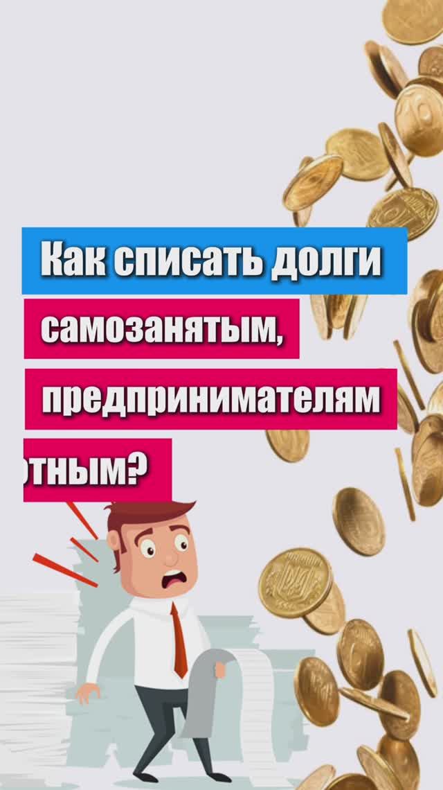 Как списать долги самозанятым, предпринимателям и безработным?