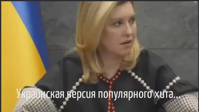 Зеленский боится, что его убьют - заявила жена президента! Украинская версия популярного хита...