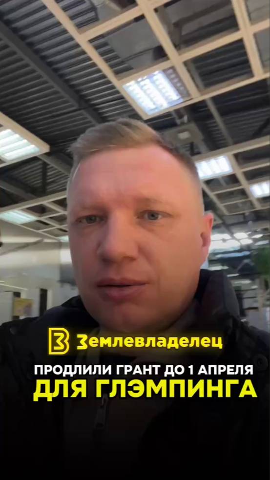 Продлили грант до 1 апреля на глэмпинги! Ссылка на тг-канал в описании.