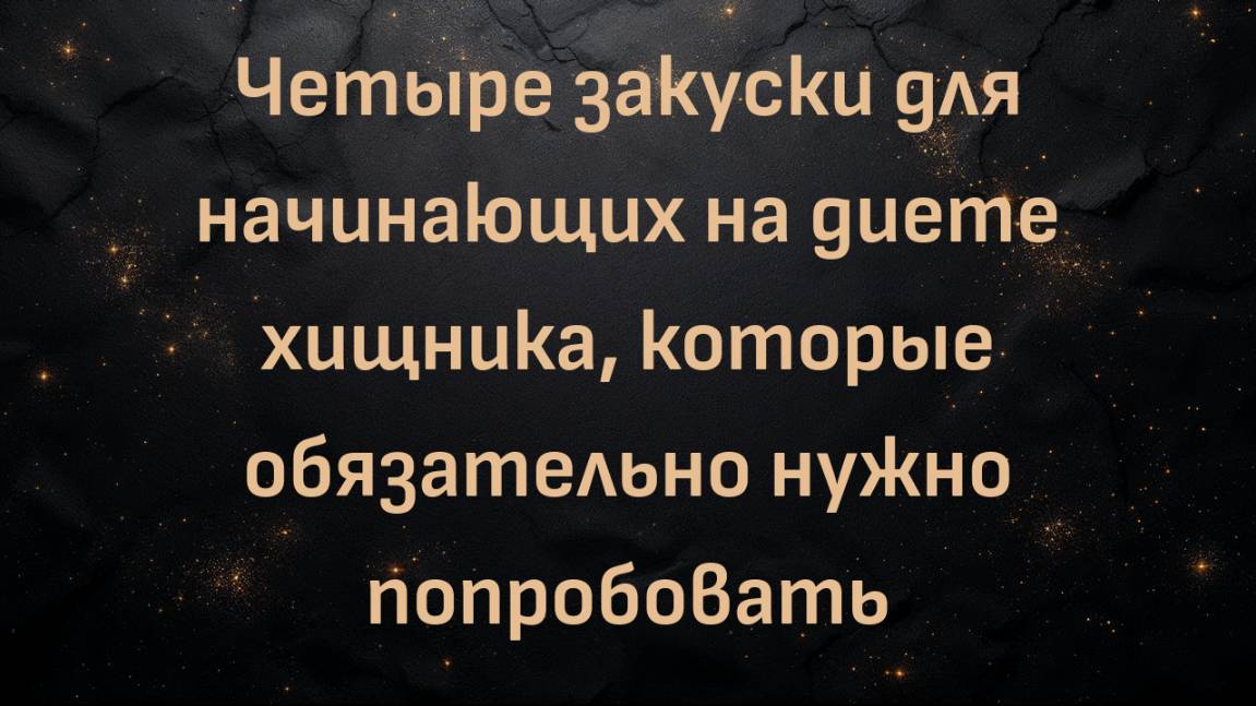 Четыре закуски для начинающих на диете хищника, которые обязательно нужно попробовать