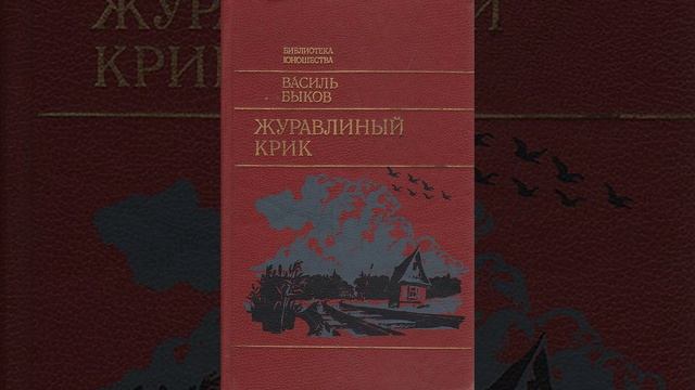 Журавлиный крик. Повесть Василя Быкова. Краткий пересказ.