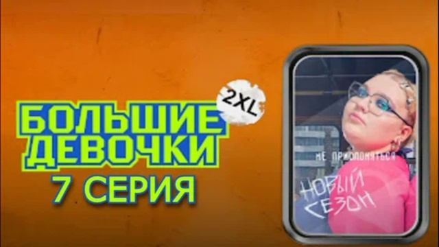 Большие девочки 27.02.2025