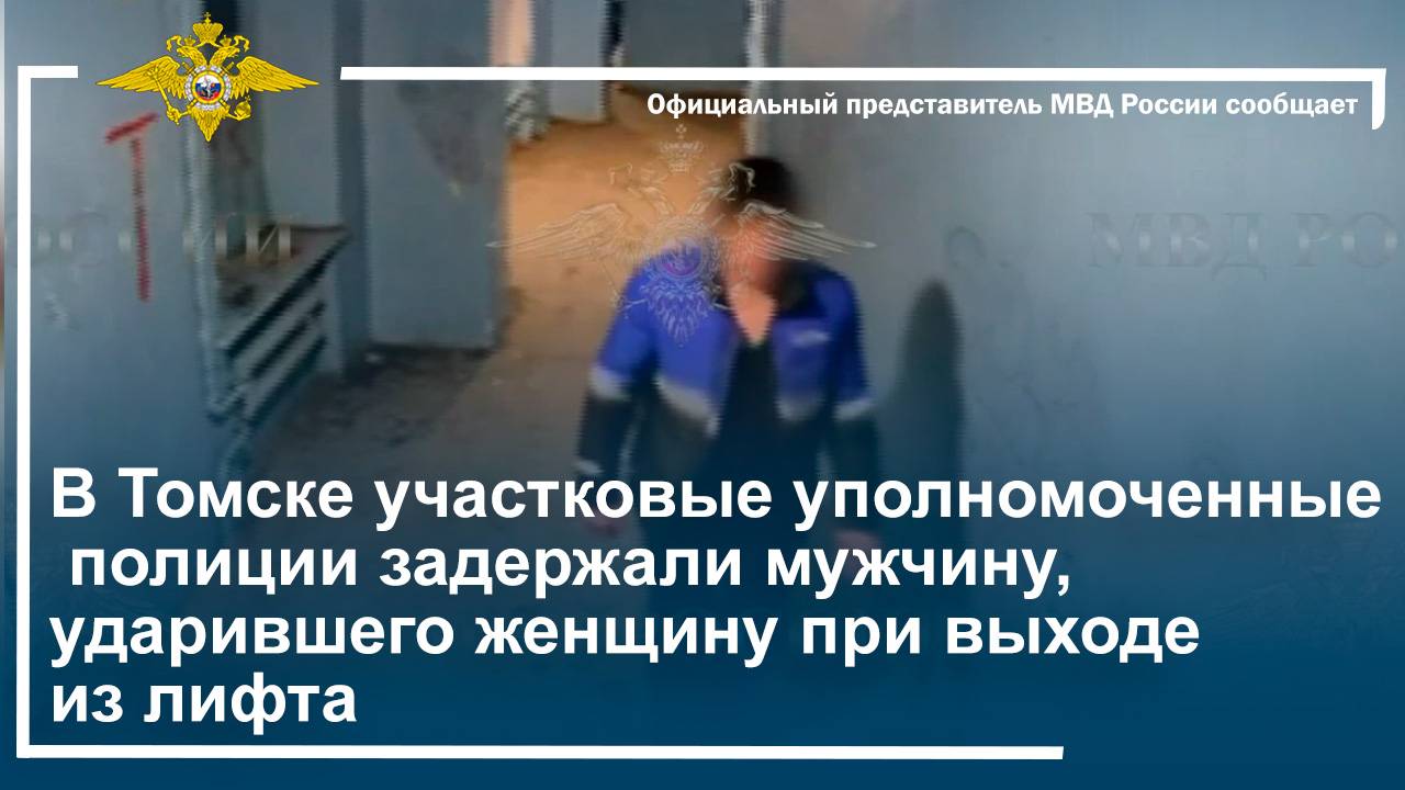 В Томске участковые уполномоченные полиции задержали мужчину, ударившего женщину при выходе из лифта